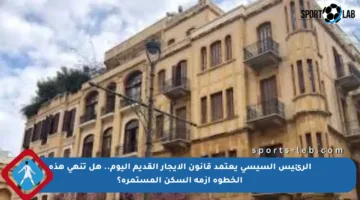 الرئيس السيسي يعتمد قانون الإيجار القديم اليوم.. هل تنهي هذه الخطوة أزمة السكن المستمرة؟